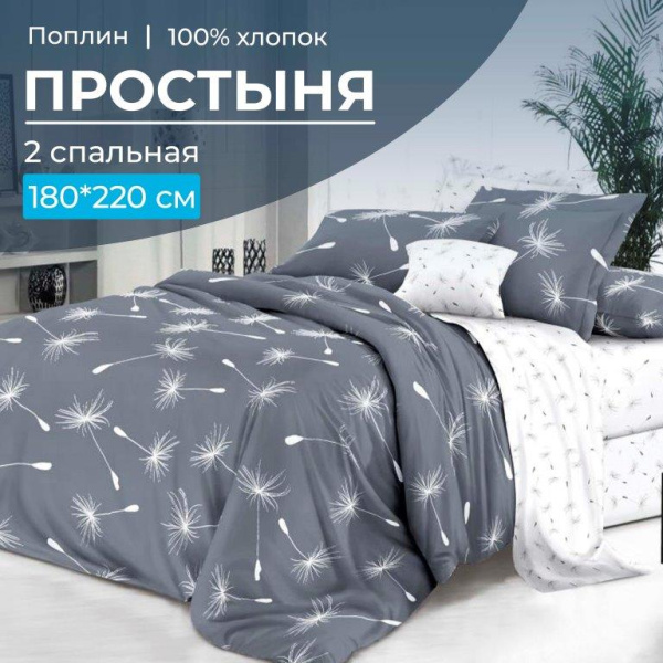 Простыня 2-спальная, поплин (Пушинка (компаньон))