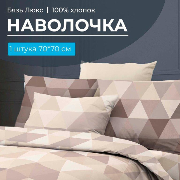 Наволочка 70*70 см, бязь "Люкс" (220) (Форест)