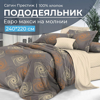 Пододеяльник Евромакси 240*220 см, сатин "Престиж" (Оберег (основа))
