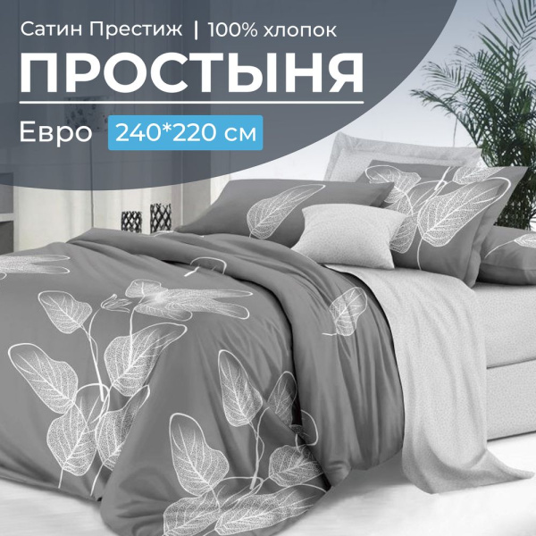 Простыня Евро 240*220 см, сатин "Престиж" (Шэдоу (компаньон))