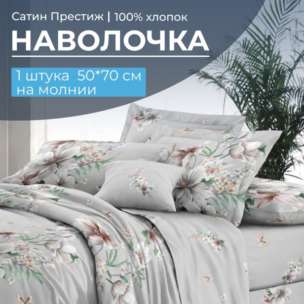 Наволочка 50*70 см, сатин "Престиж", на молнии (Краса (компаньон))