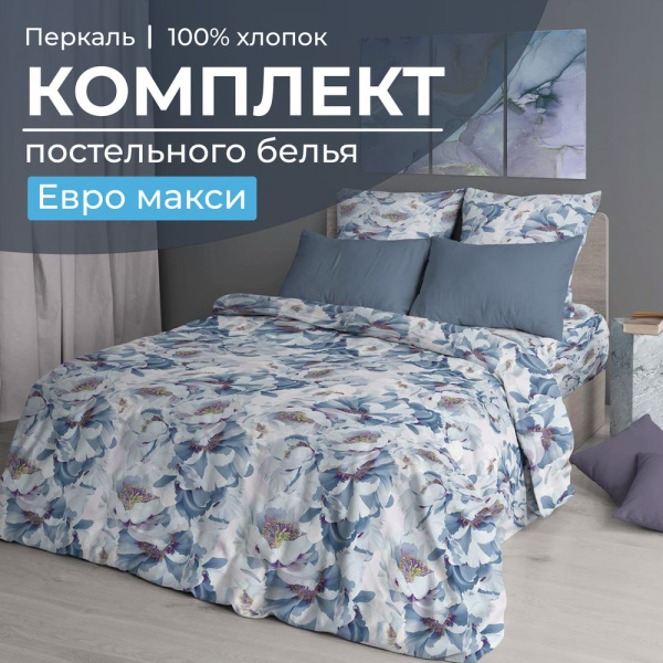 Комплект постельного белья Евромакси, перкаль (Альба)