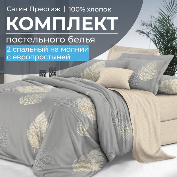 Комплект постельного белья 2-спальный, сатин "Престиж", с Европростыней (Мистик)