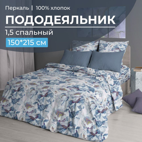 Пододеяльник 1,5-спальный, перкаль (Альба)