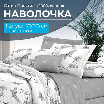 Наволочка 70*70 см, сатин "Престиж", на молнии (Антонэлла (компаньон))