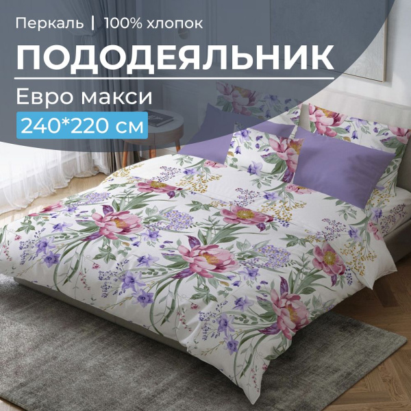 Пододеяльник Евромакси 240*220 см, перкаль (Фрея)