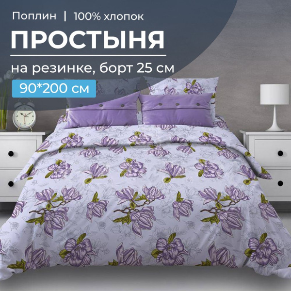 Простыня на резинке 090*200 см, поплин, борт 25 см (Магнолии, лавандовый)