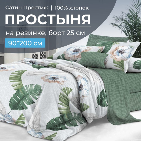 Простыня на резинке 090*200 см, сатин "Престиж", борт 25 см (Фаина (компаньон))