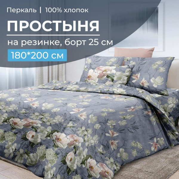Простыня на резинке 180*200 см, перкаль, борт 25 см (Нигури)