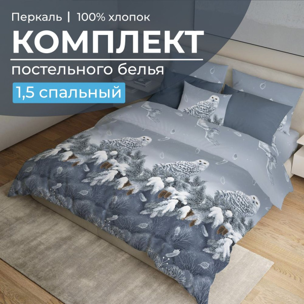 Комплект постельного белья 1,5-спальный, перкаль (Совушка) Комплект постельного белья 1,5-спальный, перкаль (Совушка)