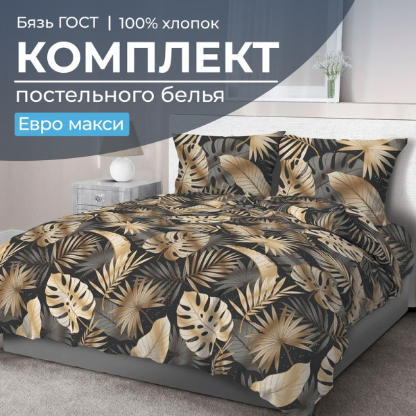 Комплект постельного белья Евромакси, бязь  ГОСТ (Эрте)