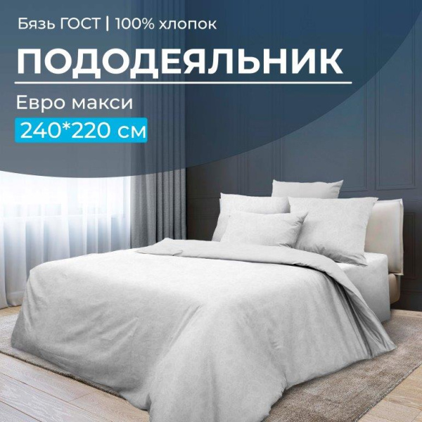 Пододеяльник Евромакси, бязь ГОСТ (Иней)