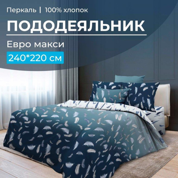 Пододеяльник Евромакси 240*220 см, перкаль (Нежный сон)