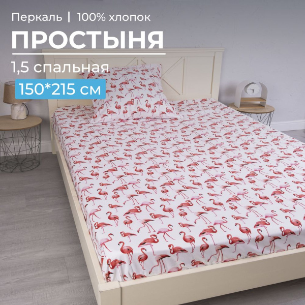Простыня 1,5-спальная, перкаль, детская расцветка (Фламинго)