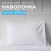 Наволочка 40*60 см, бязь отбеленная  ГОСТ