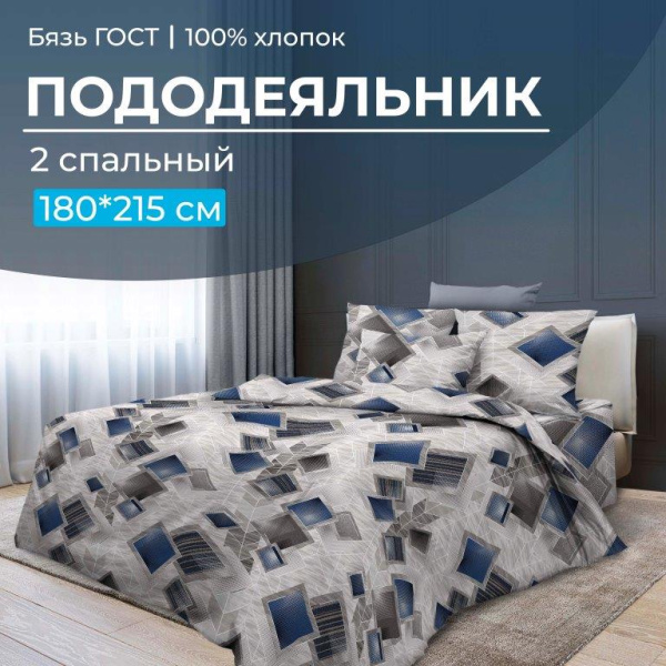 Пододеяльник 2-спальный, бязь ГОСТ (Марсель)