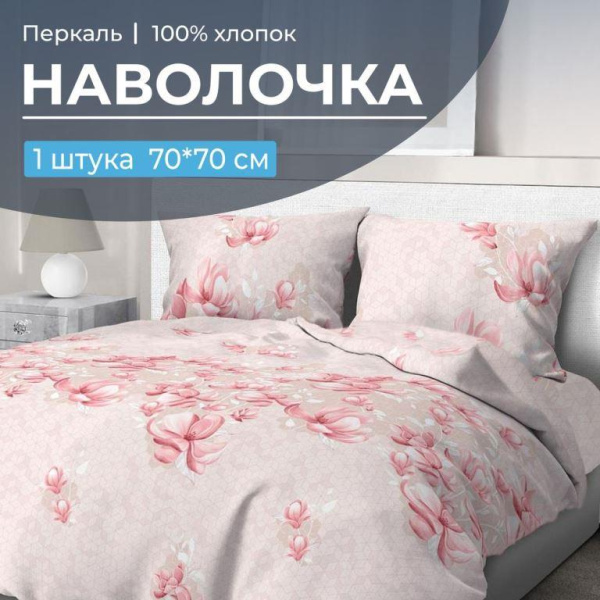 Наволочка 70*70 см, перкаль (Магнолия)