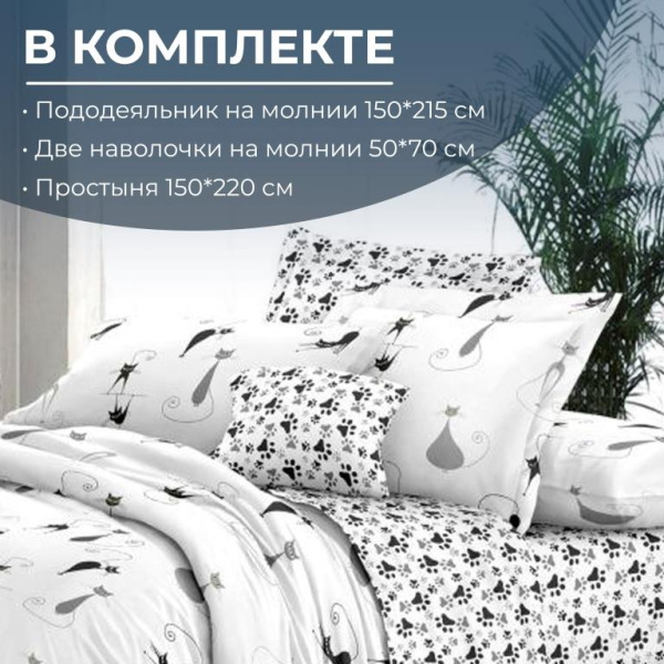 Комплект постельного белья 1,5-спальный, на молнии, поплин (Кошечка)