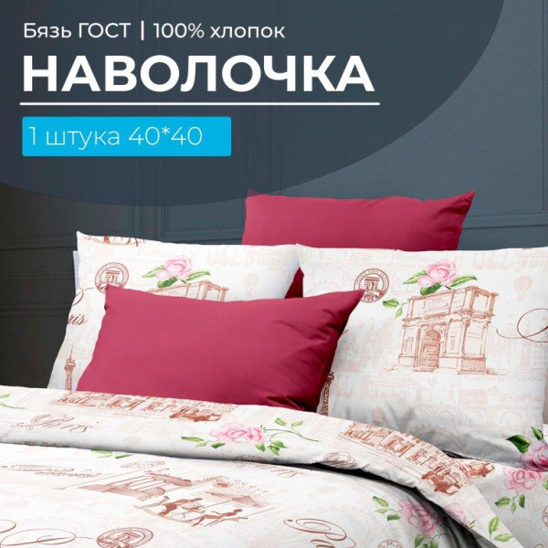 Наволочка 40*40 см, бязь  ГОСТ (Парижанка)