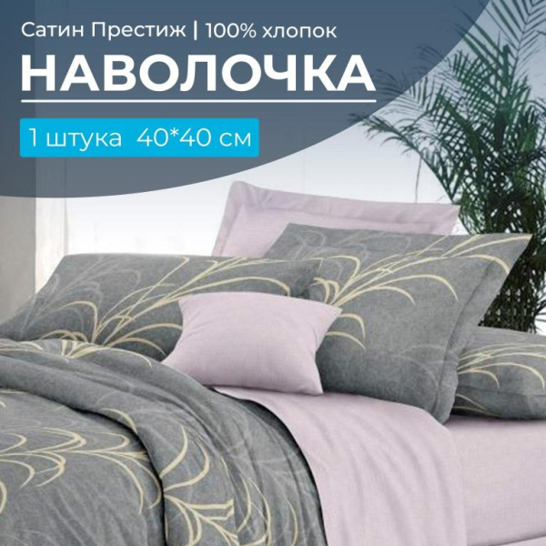 Наволочка 40*40 см, сатин "Престиж", на клапане (Находка (компаньон))