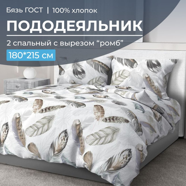 Пододеяльник 2-спальный с вырезом "ромб", бязь ГОСТ (Марабу)