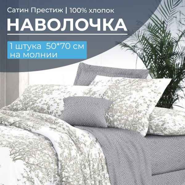 Наволочка 50*70 см, сатин "Престиж", на молнии (Сказки леса (основа))
