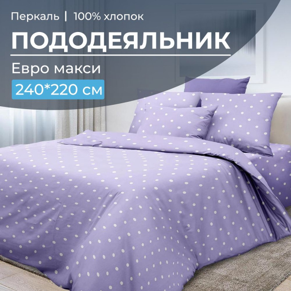 Пододеяльник Евромакси 240*220 см, перкаль (Вивьен лилак)