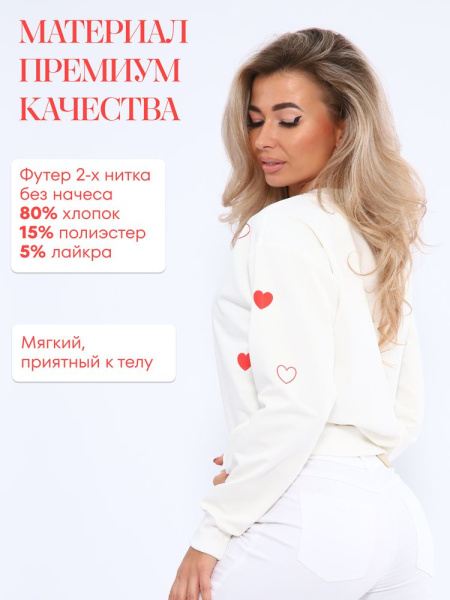 Свитшот женский, модель 173, трикотаж (Романтика, молочный)