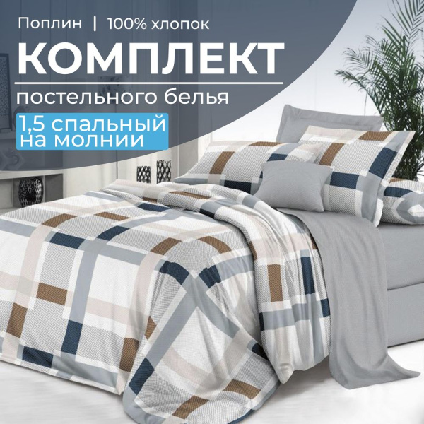 Комплект постельного белья 1,5-спальный, на молнии, поплин (Дэлли)