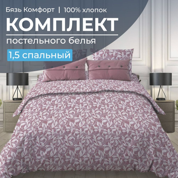 Комплект постельного белья 1,5-спальный, бязь "Комфорт"(220) (Вьюнок, розовый)
