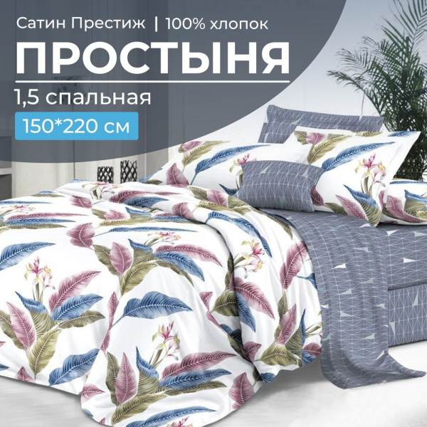 Простыня 1,5-спальная, сатин "Престиж" (Инна (компаньон))