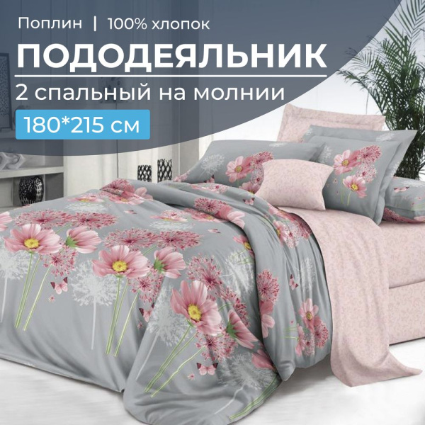 Пододеяльник 2-спальный на молнии, поплин (Амадора (основа))