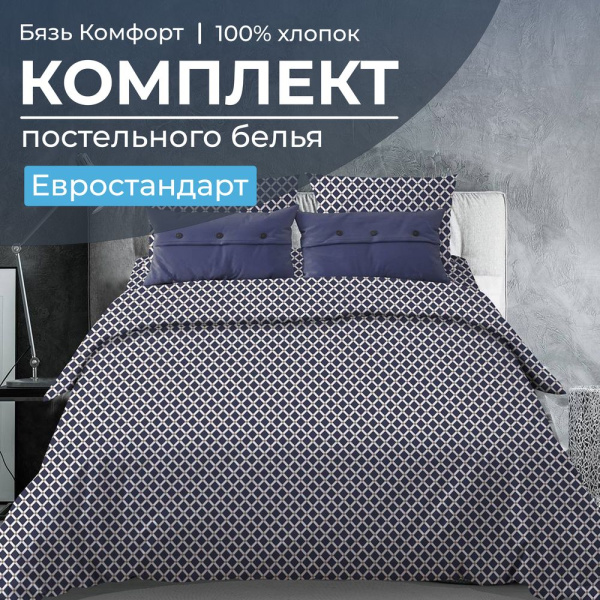 Комплект постельного белья Евростандарт, бязь "Комфорт" (Виши, темно-синий)