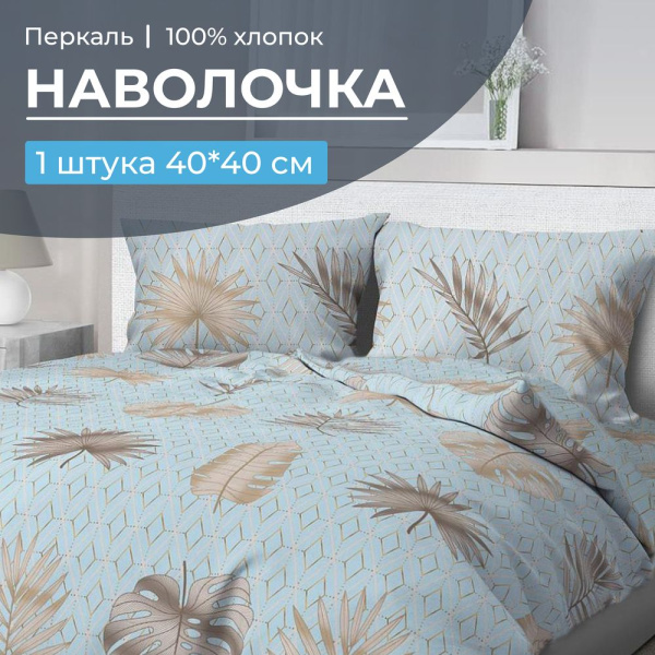 Наволочка 40*40 см, перкаль (Перре)