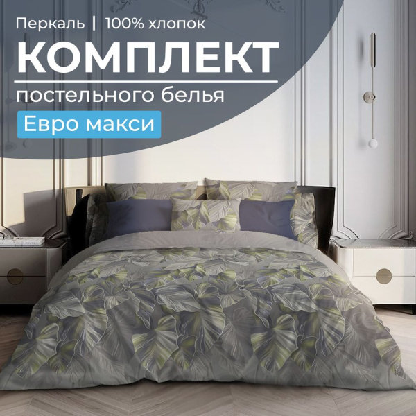 Комплект постельного белья Евромакси, перкаль (Лаймовый свет)