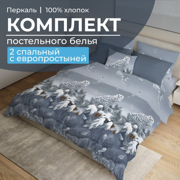Комплект постельного белья 2-спальный с Евро простыней, перкаль (Совушка)