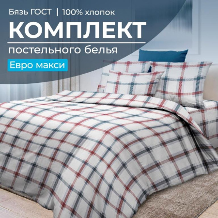 Комплект постельного белья Евромакси, бязь  ГОСТ (Модерн)