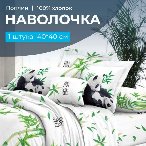 Наволочка 40*40 см, поплин (Панды (компаньон))