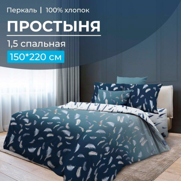 Простыня 1,5-спальная, перкаль (Нежный сон)
