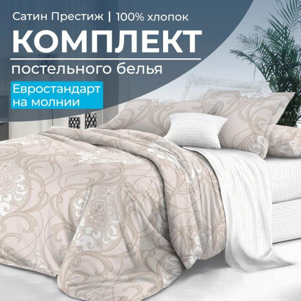 Комплект постельного белья Евростандарт, сатин "Престиж" (Элегантность)