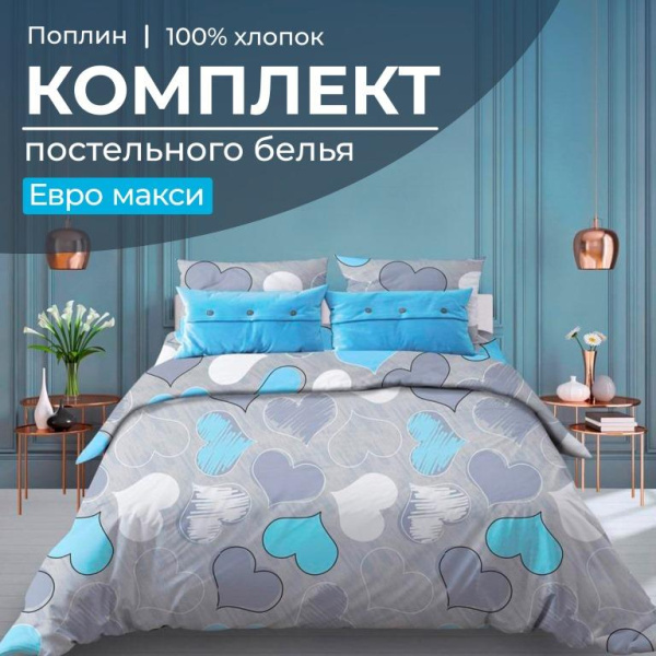 Комплект постельного белья Евромакси, поплин (Романтика, голубой)