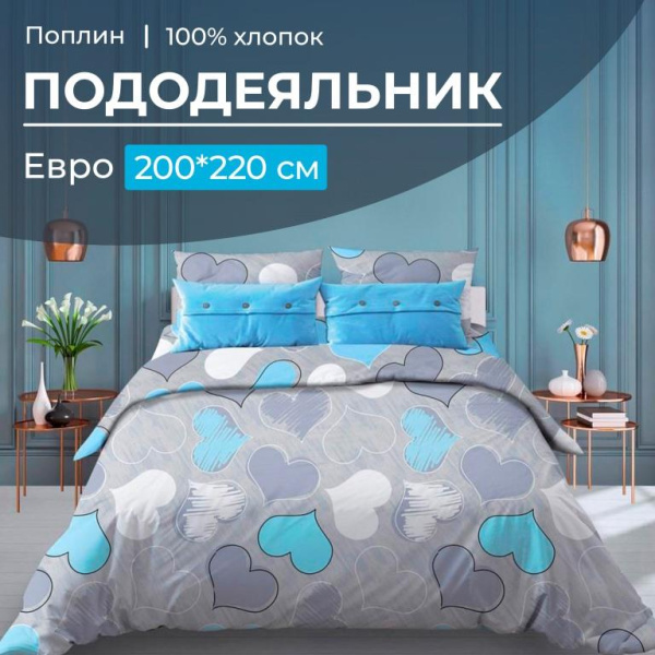 Пододеяльник Евро 200*220 см, поплин (Романтика, голубой)
