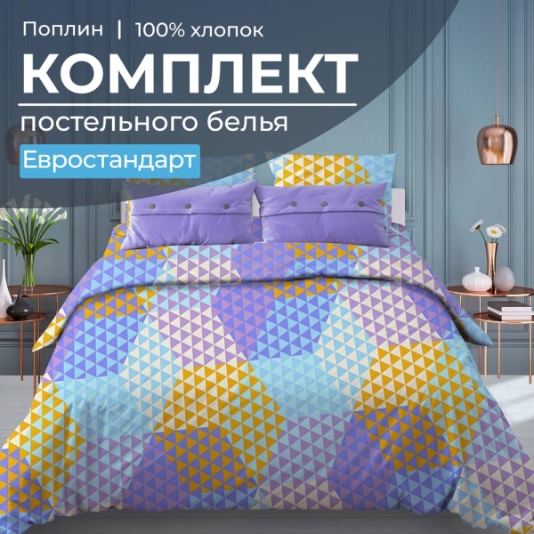 Комплект постельного белья Евростандарт, поплин (Гексагон, голубой)