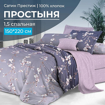 Простыня 1,5-спальная, сатин "Престиж" (Сигурни (компаньон))