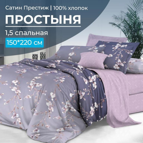 Простыня 1,5-спальная, сатин "Престиж" (Сигурни (компаньон))
