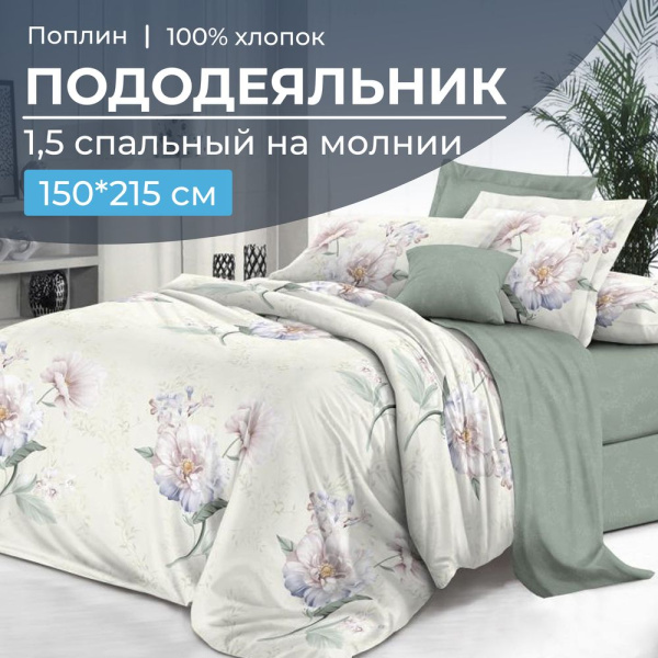 Пододеяльник 1,5-спальный на молнии, поплин (Шаганэ (основа))