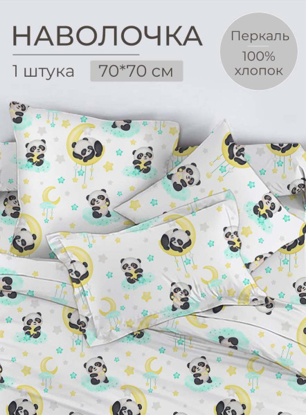 Наволочка 70*70 см, перкаль, детская расцветка (Панда Лёлик)
