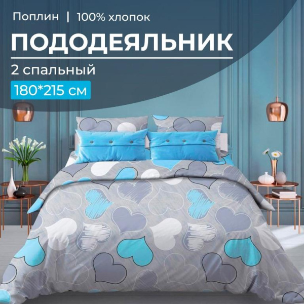 Пододеяльник 2-спальный, поплин (Романтика, голубой)