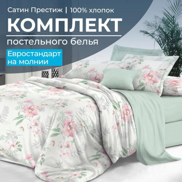Комплект постельного белья Евростандарт, сатин "Престиж" (Альбина)