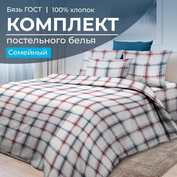 Комплект постельного белья Семейный, бязь  ГОСТ (Модерн)